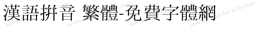 漢語拼音 繁體字体转换